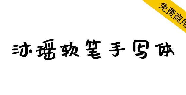 【沐瑶软笔手写体】这是送给女儿的礼物，也是送给大家的字体