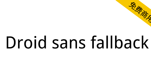 【Droid Sans Fallback】安卓手机默认中文字体