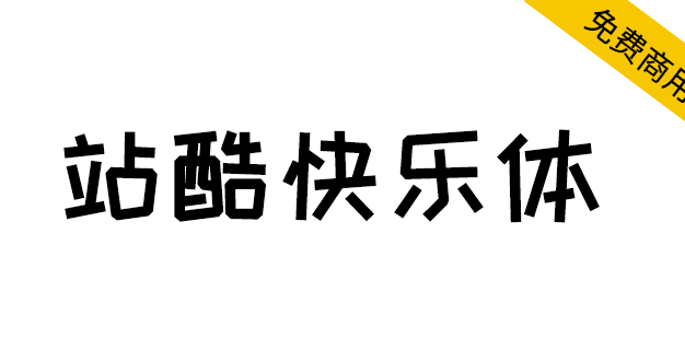 【站酷快乐体】热门综艺喜爱,快乐造字快乐分享