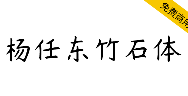 【杨任东竹石体】全球首款七字重中文手写字体