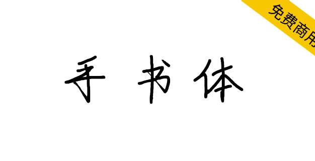 【智勇手书体】手写风格免费商用中文简体