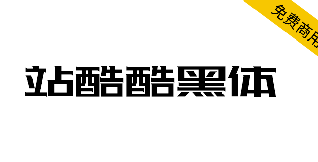 【站酷酷黑体】站酷十周年,酷黑体横空出世