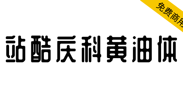 【站酷庆科黄油体】像黄油一样圆润,甜而不腻有趣味