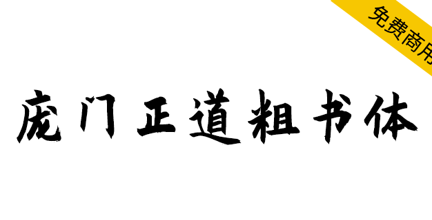 【庞门正道粗书体】耗时9个月耗资超15万联合研发