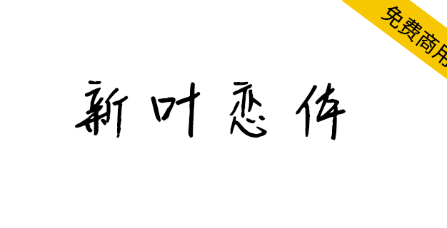 【新叶恋体】新叶传媒出品,手写字体,有着强烈的人文气息