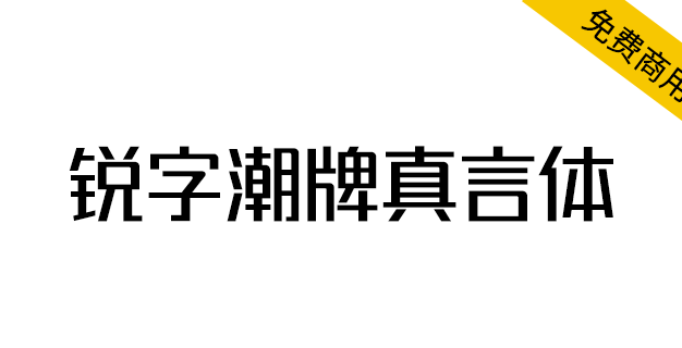 【锐字潮牌真言体】2.0升级发布,支持可变字体!