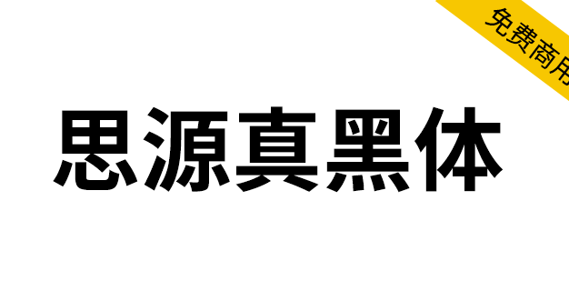 【思源真黑体 源真ゴシック】适用于大量文字阅读显示的字体