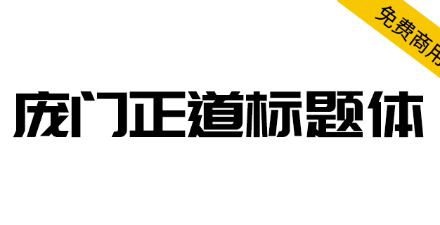 【庞门正道标题体】13位字体设计师耗资超过10万元联合研发