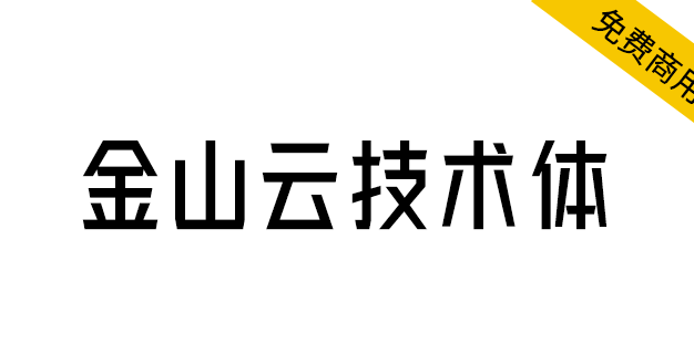 【金山云技术体】金山云发布的一款无衬线体免费商用字体