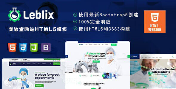 Leblix 实验室和研究机构HTML模板