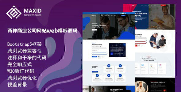 Maxid 两种商业公司网站web模板源码