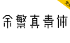 【余繁真素体】由动态组字技术生成的中文字体