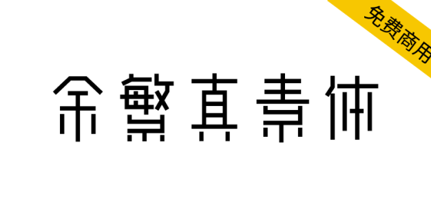 【余繁真素体】由动态组字技术生成的中文字体