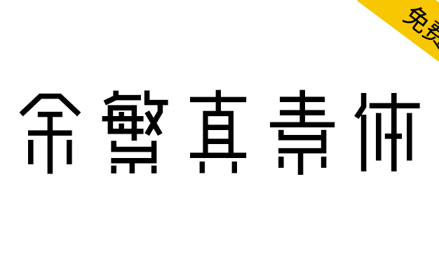 【余繁真素体】由动态组字技术生成的中文字体