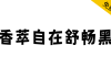 【香萃自在舒畅黑】具有独特的波浪效果，极富趣味与动感
