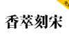【香萃刻宋】模仿了雕刻宋体的外观特点，富有文学感与人文气息