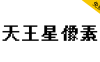 【天王星像素】基于文泉驿点阵宋体，其特色为不产生粘连的粗体