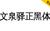 【文泉驿正黑体】文泉驿开源矢量中文字体