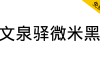 【文泉驿微米黑】为通用中文格式化而开发的字体