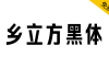 【乡立方黑体】以字为媒，绘乡村风情，传品牌温度