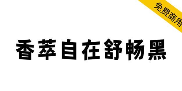 【香萃自在舒畅黑】具有独特的波浪效果，极富趣味与动感