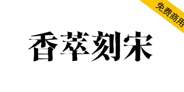 【香萃刻宋】模仿了雕刻宋体的外观特点，富有文学感与人文气息