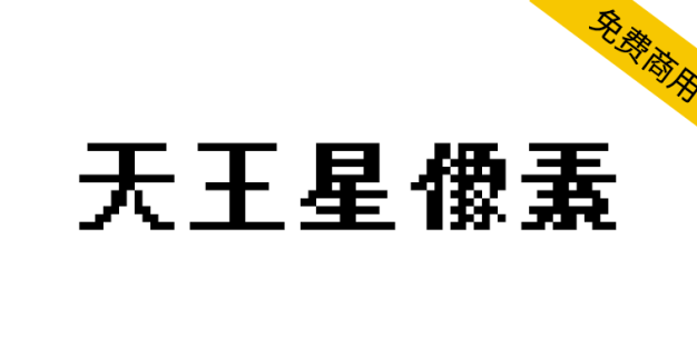【天王星像素】基于文泉驿点阵宋体，其特色为不产生粘连的粗体