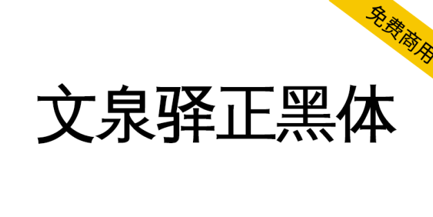 【文泉驿正黑体】文泉驿开源矢量中文字体