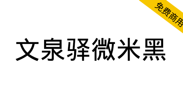 【文泉驿微米黑】为通用中文格式化而开发的字体