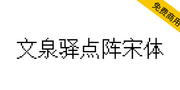 【文泉驿点阵宋体】逾21万汉字点阵，特别易于屏幕阅读使用