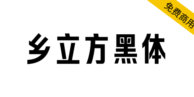 【乡立方黑体】以字为媒，绘乡村风情，传品牌温度