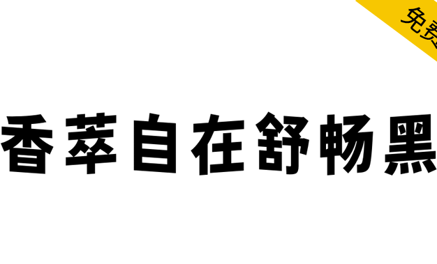 【香萃自在舒畅黑】具有独特的波浪效果,极富趣味与动感