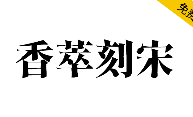 【香萃刻宋】模仿了雕刻宋体的外观特点,富有文学感与人文气息