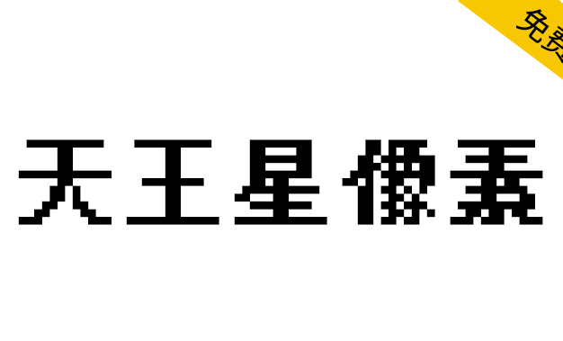 【天王星像素】基于文泉驿点阵宋体,其特色为不产生粘连的粗体