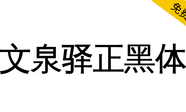 【文泉驿正黑体】文泉驿开源矢量中文字体
