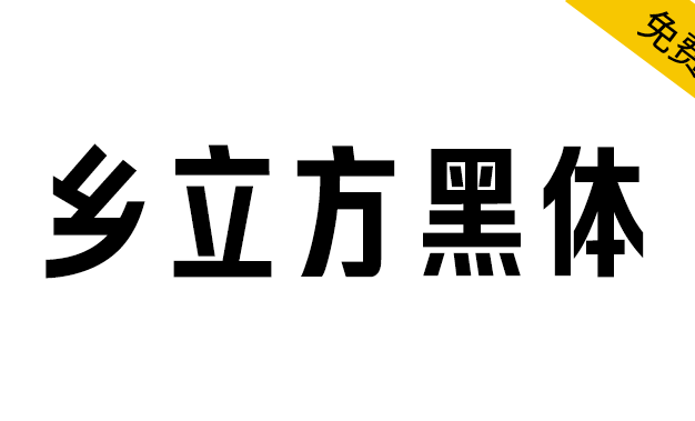 【乡立方黑体】以字为媒,绘乡村风情,传品牌温度