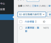 后台一键批量修改B2主题隐藏内容的阅读权限规则