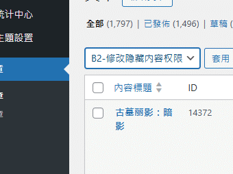 后台一键批量修改B2主题隐藏内容的阅读权限规则