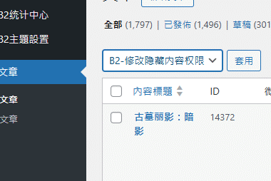 后台一键批量修改B2主题隐藏内容的阅读权限规则