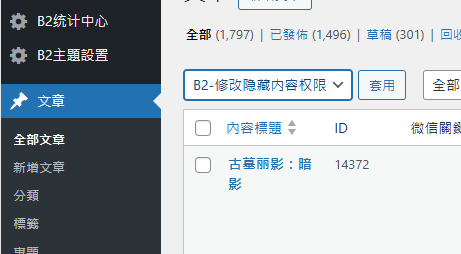 后台一键批量修改B2主题隐藏内容的阅读权限规则