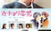 近距离恋爱