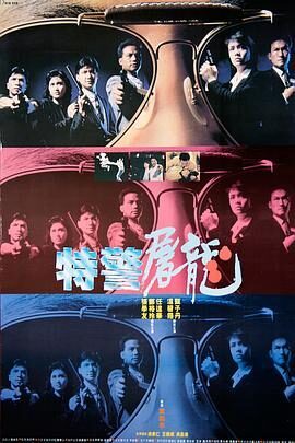 特警屠龙4K国语中字