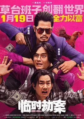 临时劫案4k国语中字