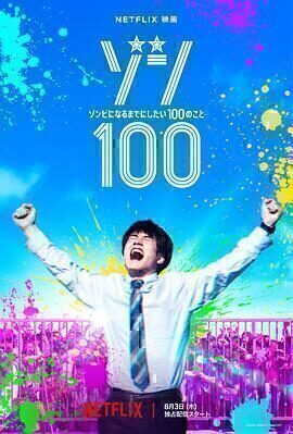 僵尸100：在成为僵尸前要做的100件事1080P日语中字