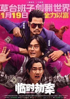 临时劫案4k国语中字
