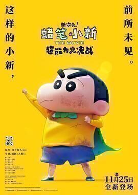 蜡笔小新：新次元！超能力大决战