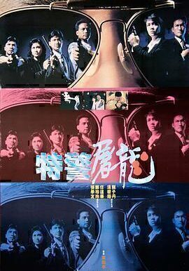 特警屠龙4K国语中字
