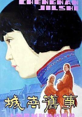 城南旧事1080P国语中字