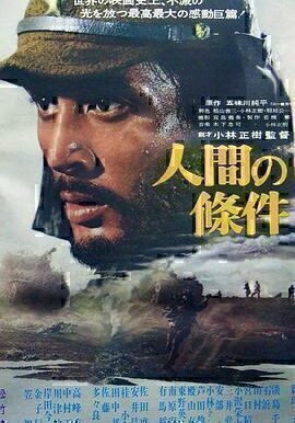 人间的条件(第一、二部)