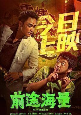 前途海量